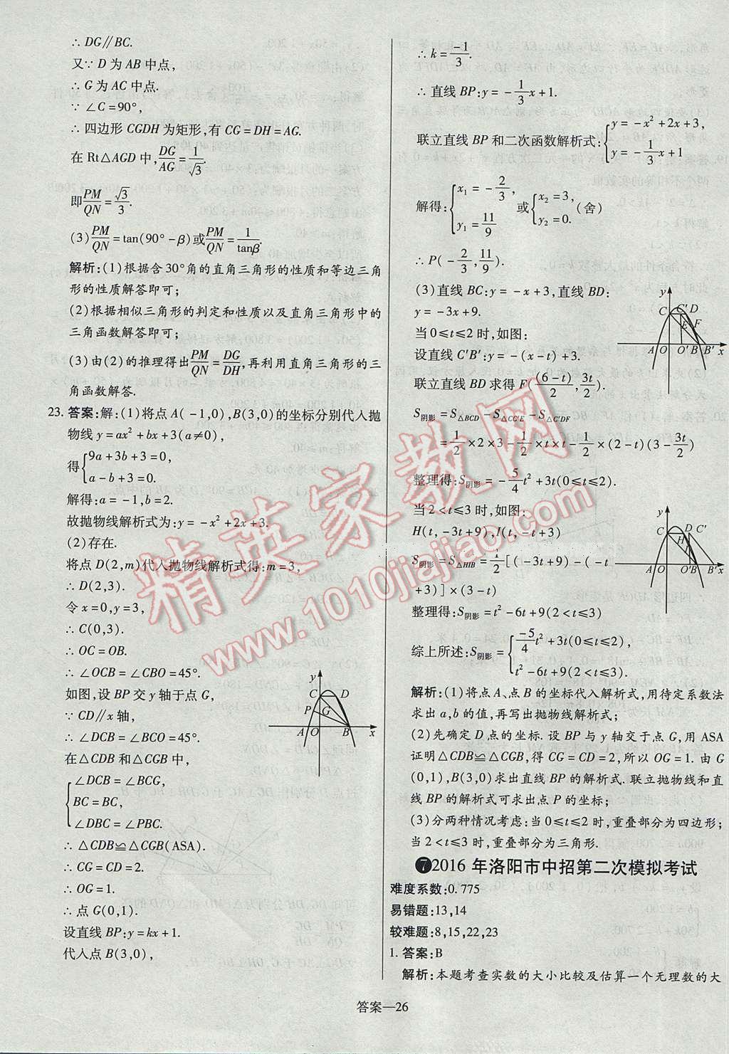 2017年命题研究河南中考真题汇编数学 参考答案第26页