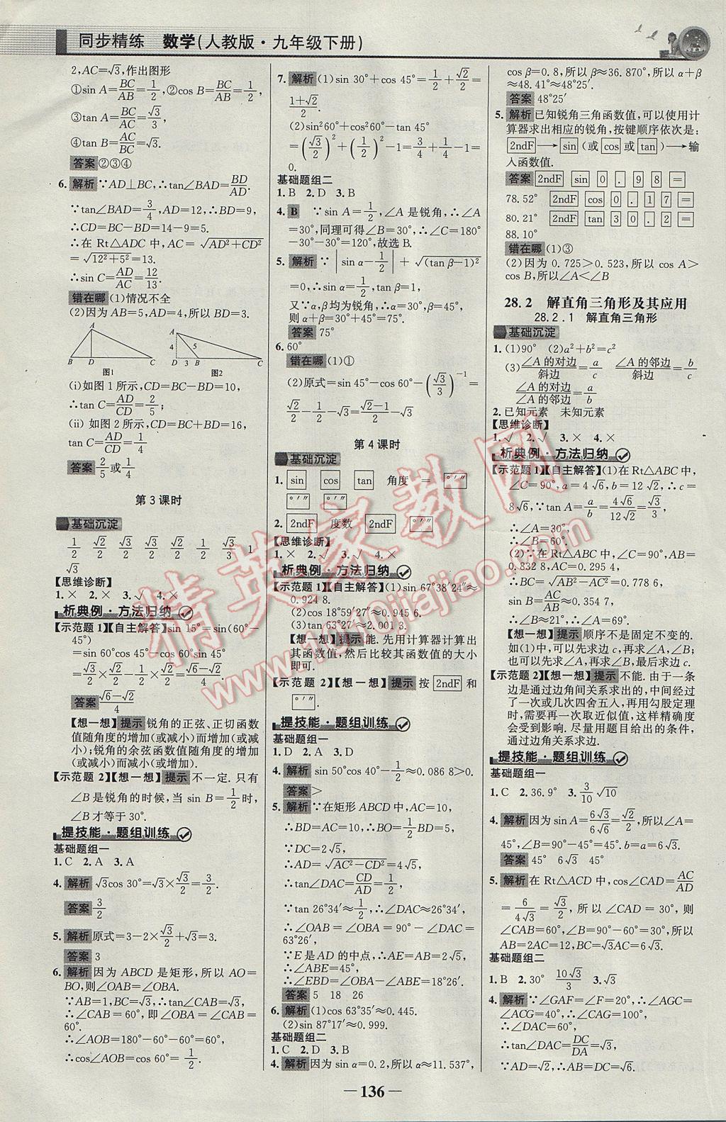 2017年同步精練九年級數(shù)學下冊人教版 參考答案第11頁