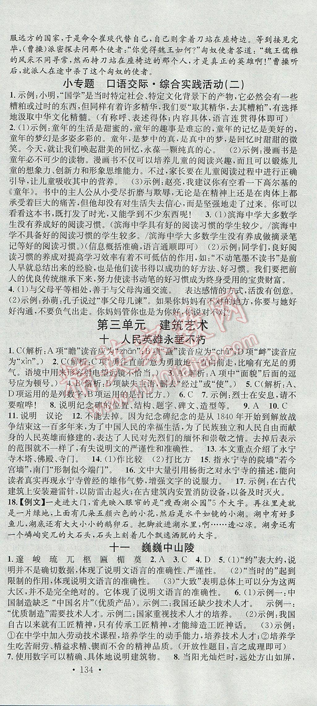 2017年名校課堂滾動學(xué)習(xí)法七年級語文下冊蘇教版云南科技出版社 參考答案第6頁