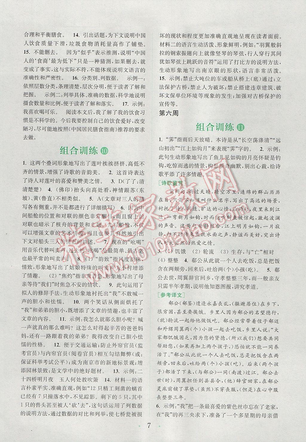 2017年通城學(xué)典初中語文閱讀組合訓(xùn)練七年級(jí)下冊(cè)江蘇專版 參考答案第7頁