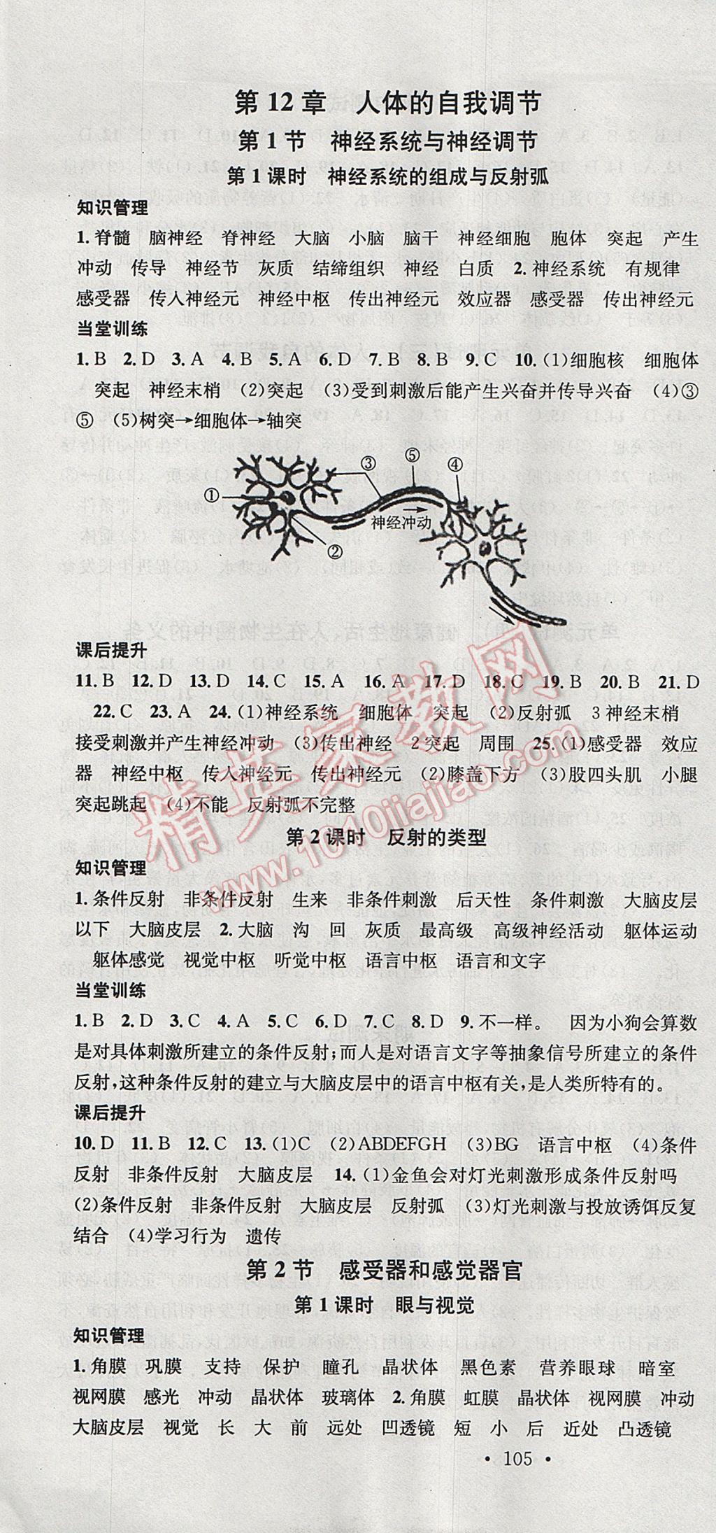 2017年名校課堂滾動(dòng)學(xué)習(xí)法七年級(jí)生物下冊(cè)北師大版黑龍江教育出版社 參考答案第7頁(yè)