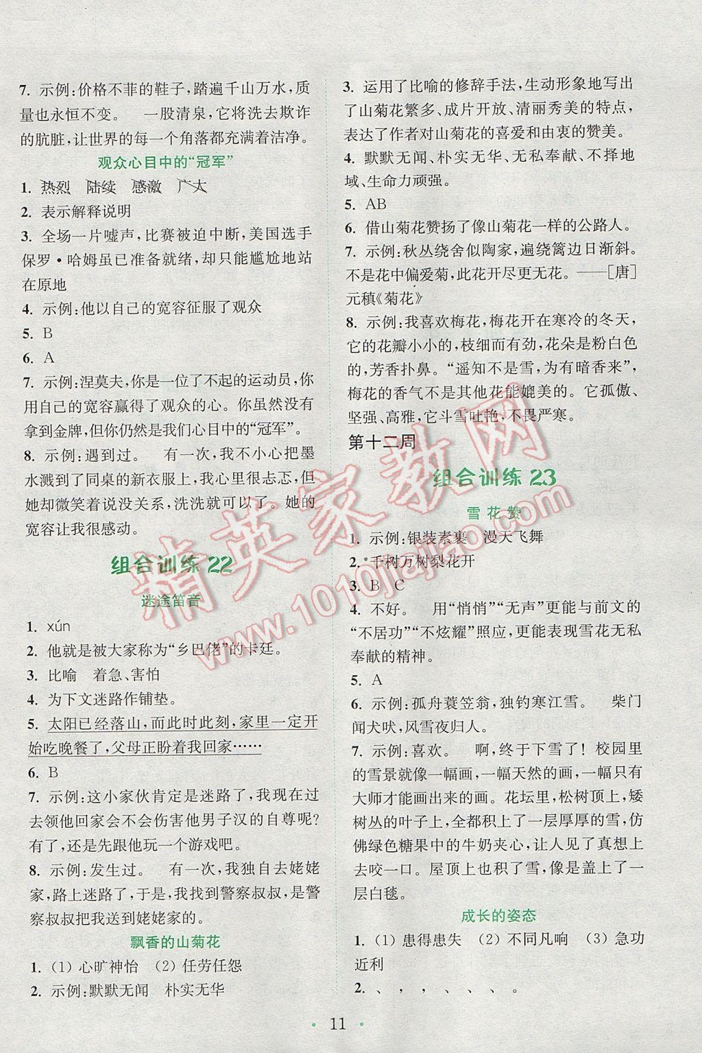 2017年通城學(xué)典小學(xué)語文閱讀與寫作組合訓(xùn)練六年級下冊通用版 參考答案第11頁