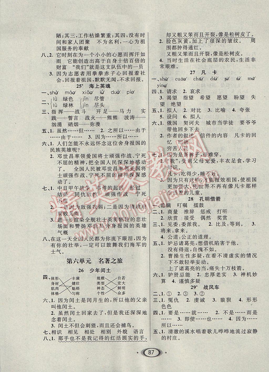 2017年小學(xué)生1課3練培優(yōu)作業(yè)本五年級語文下冊語文S版 參考答案第5頁