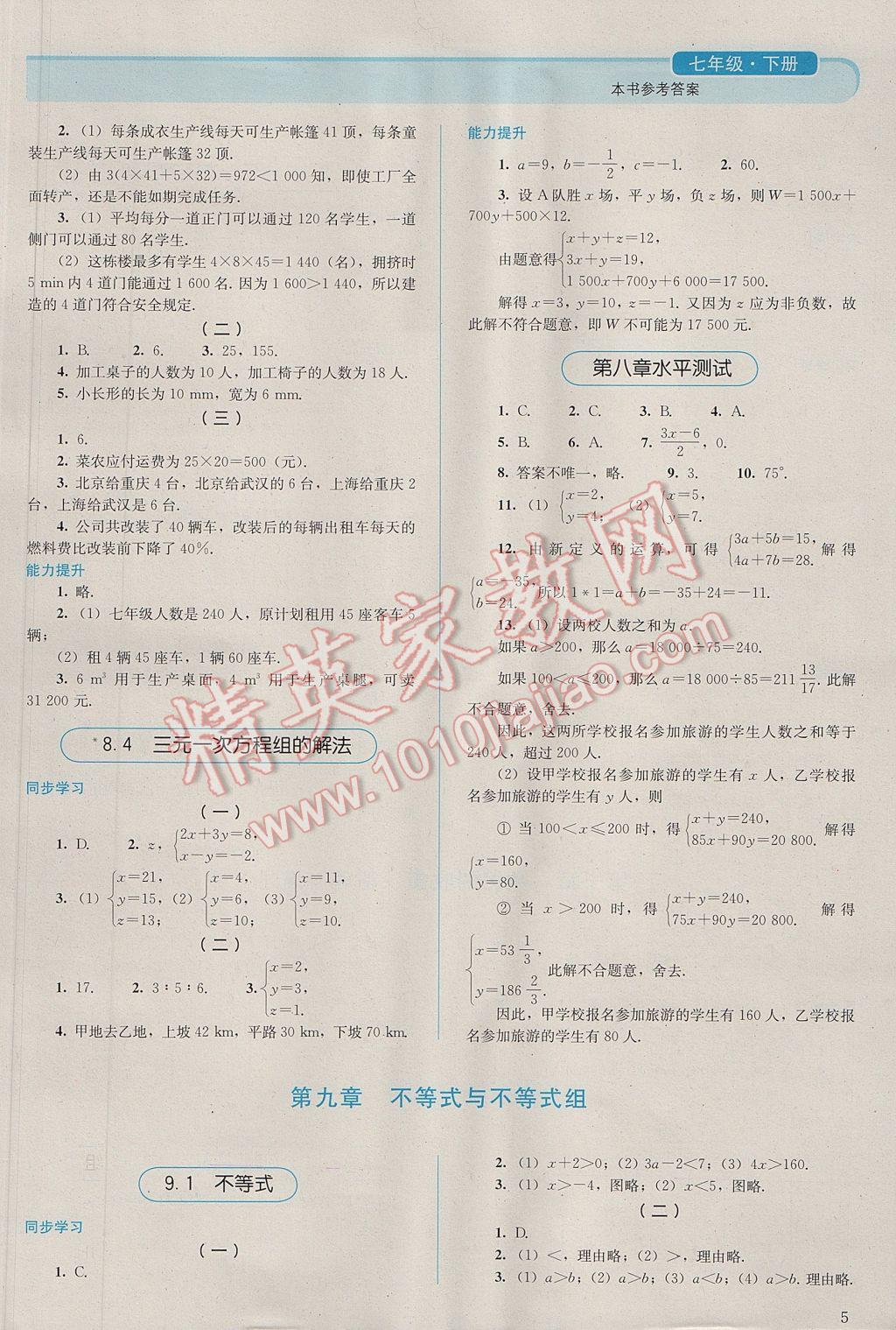 2017年人教金学典同步解析与测评七年级数学下册人教版 参考答案第5页