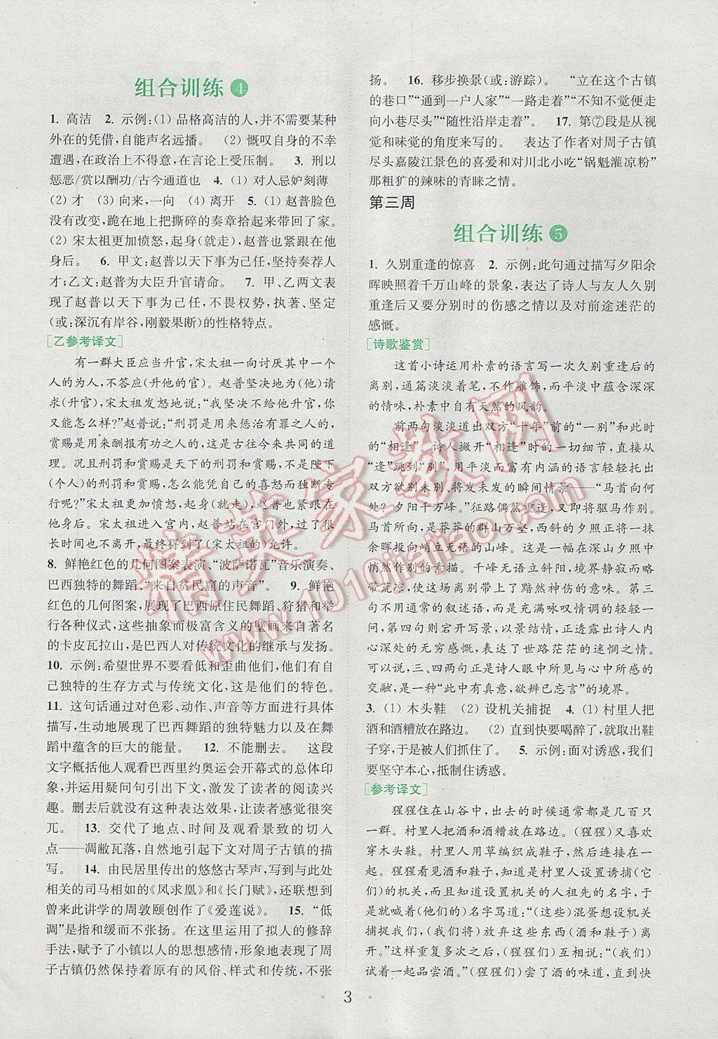 2017年通城學(xué)典初中語文閱讀組合訓(xùn)練七年級下冊江蘇專版 參考答案第3頁