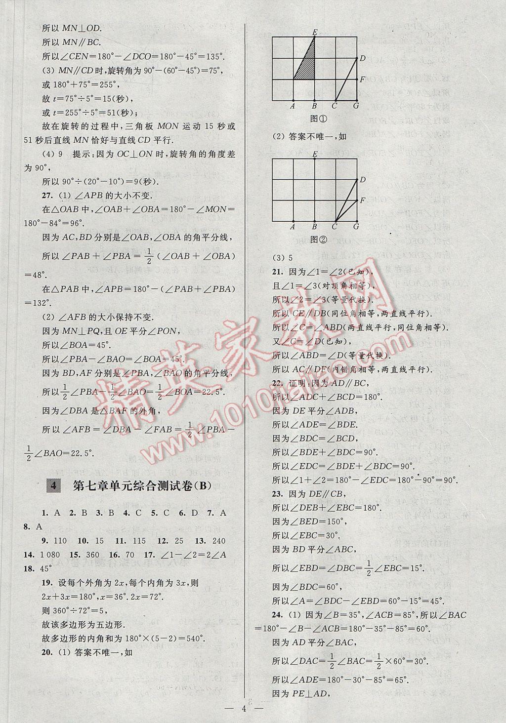 2017年亮點(diǎn)給力大試卷七年級(jí)數(shù)學(xué)下冊(cè)江蘇版 參考答案第4頁(yè)