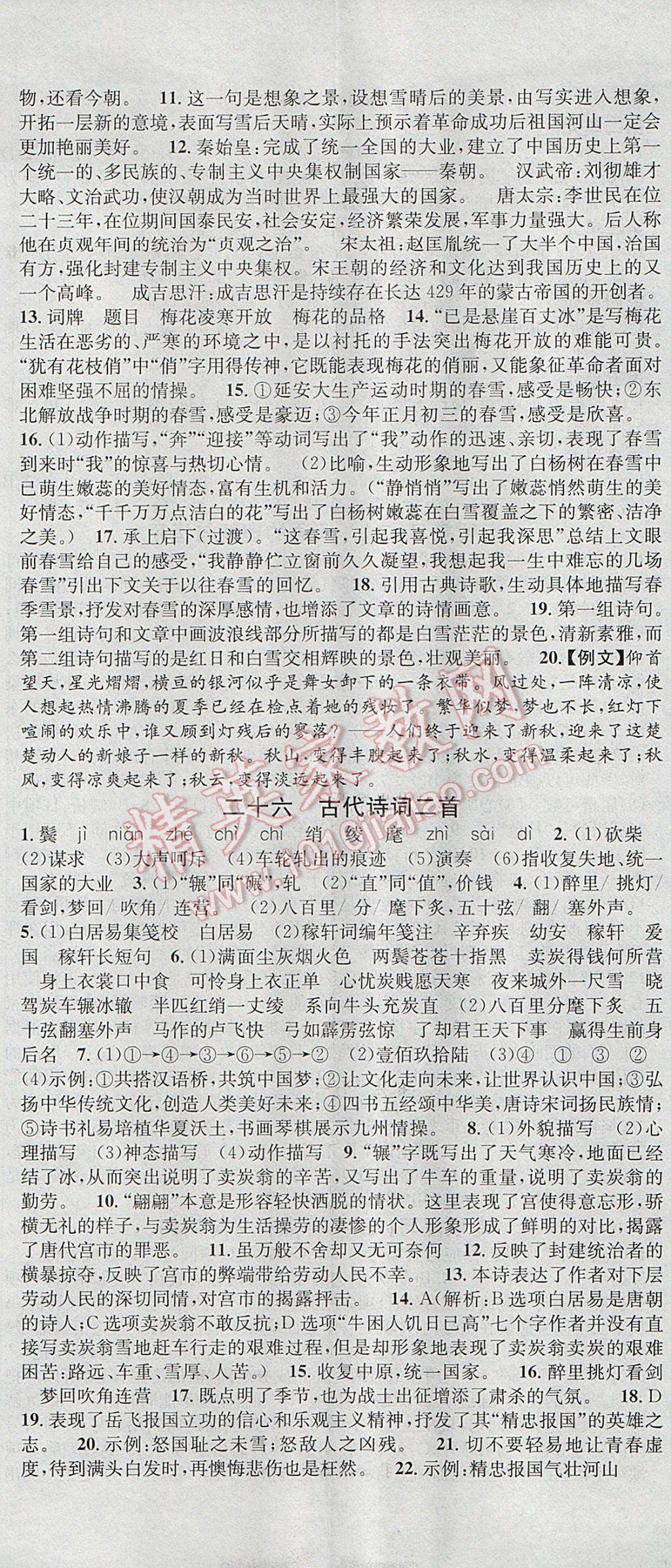 2017年名校課堂滾動(dòng)學(xué)習(xí)法七年級語文下冊蘇教版云南科技出版社 參考答案第14頁