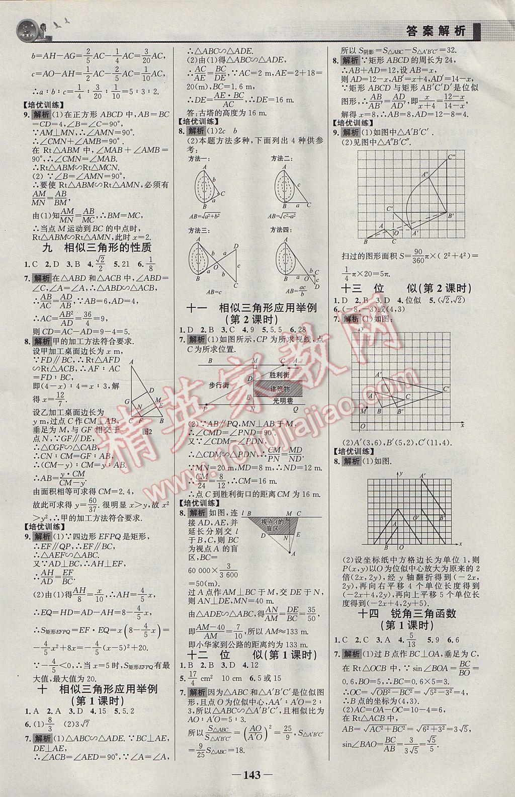 2017年同步精練九年級數(shù)學(xué)下冊人教版 參考答案第18頁