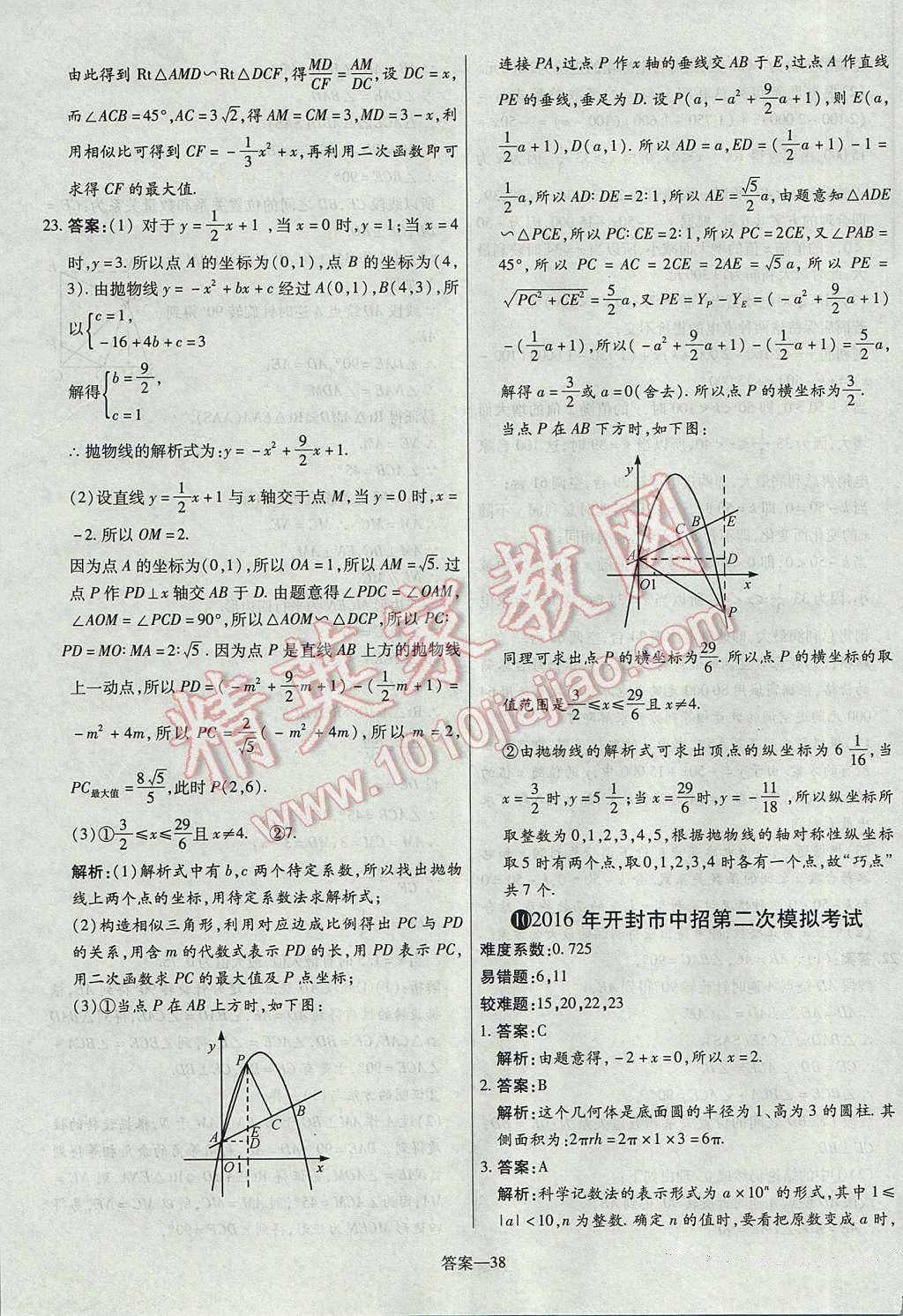 2017年命题研究河南中考真题汇编数学 参考答案第38页