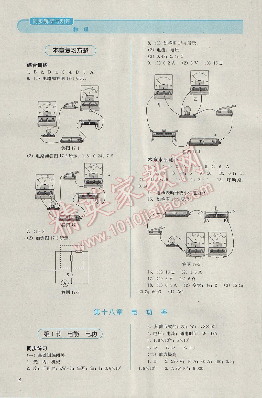 2016年人教金学典同步解析与测评九年级物理全一册人教版 参考答案第8页