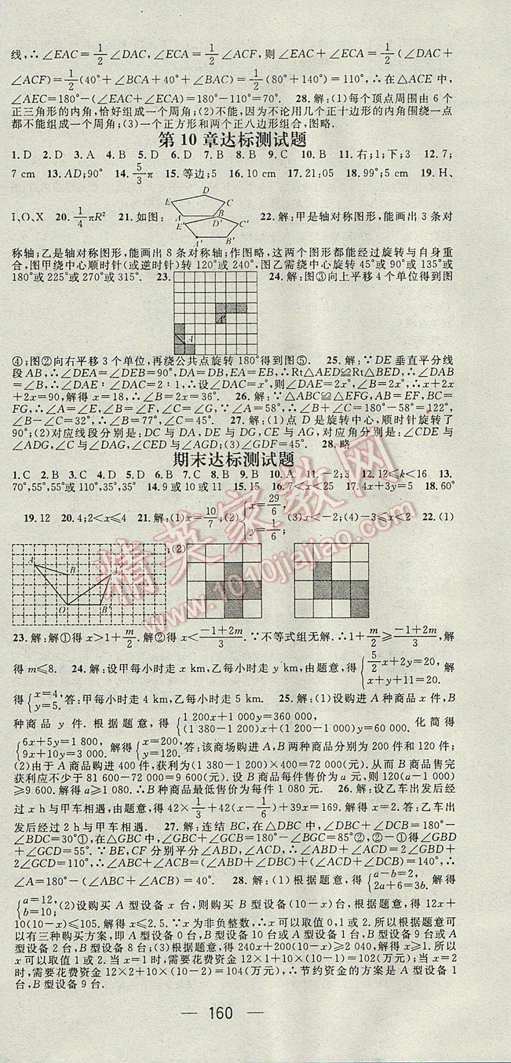 2017年名师测控七年级数学下册华师大版 参考答案第18页