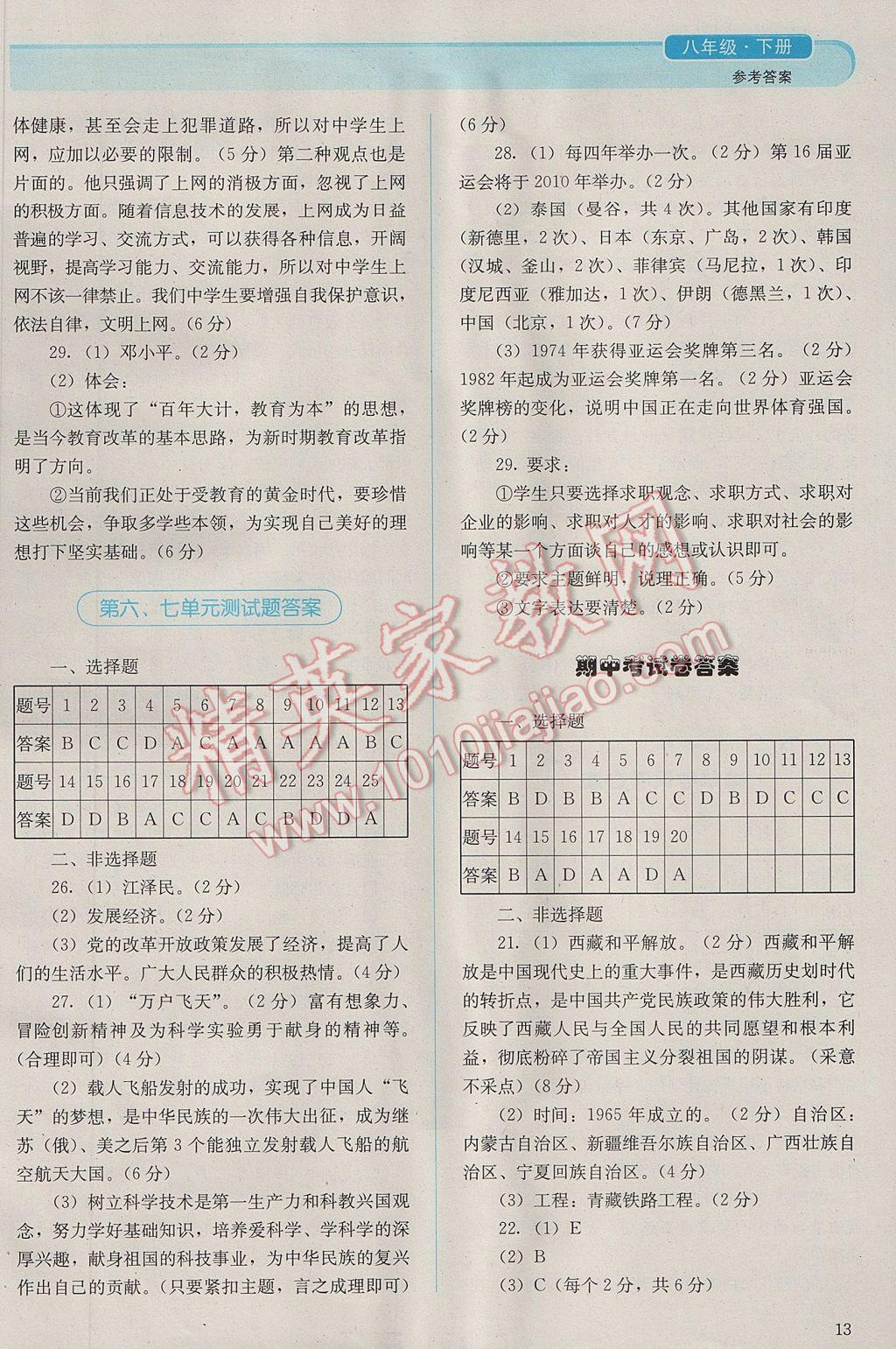 2017年人教金學典同步解析與測評八年級中國歷史下冊人教版吉林專版 參考答案第13頁