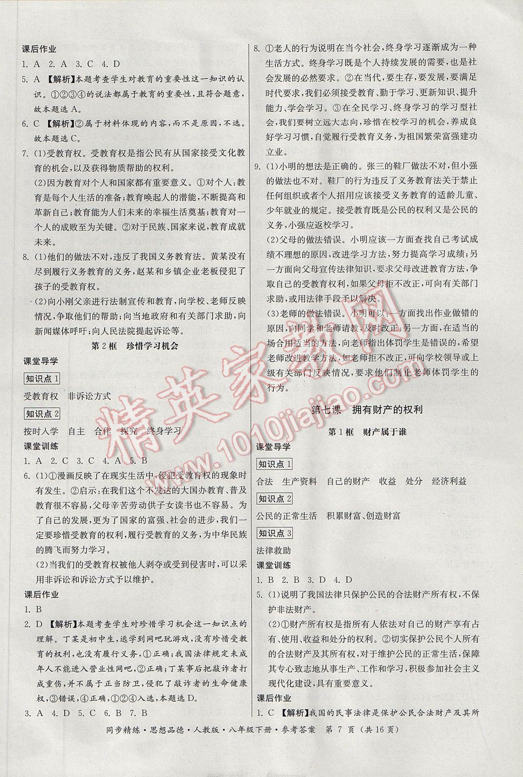 2017年名师小课堂同步精练八年级思想品德下册人教版 参考答案第7页