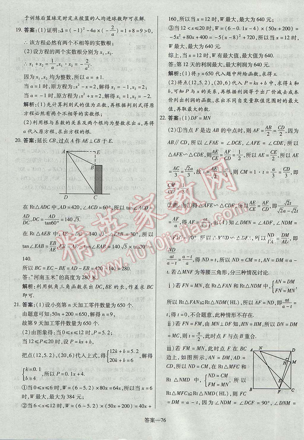 2017年命题研究河南中考真题汇编数学 参考答案第76页