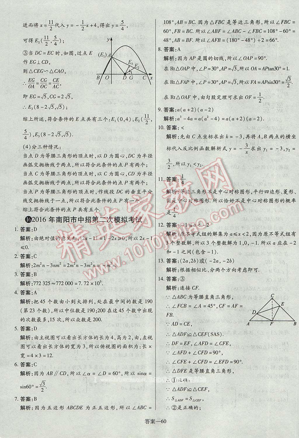 2017年命题研究河南中考真题汇编数学 参考答案第60页