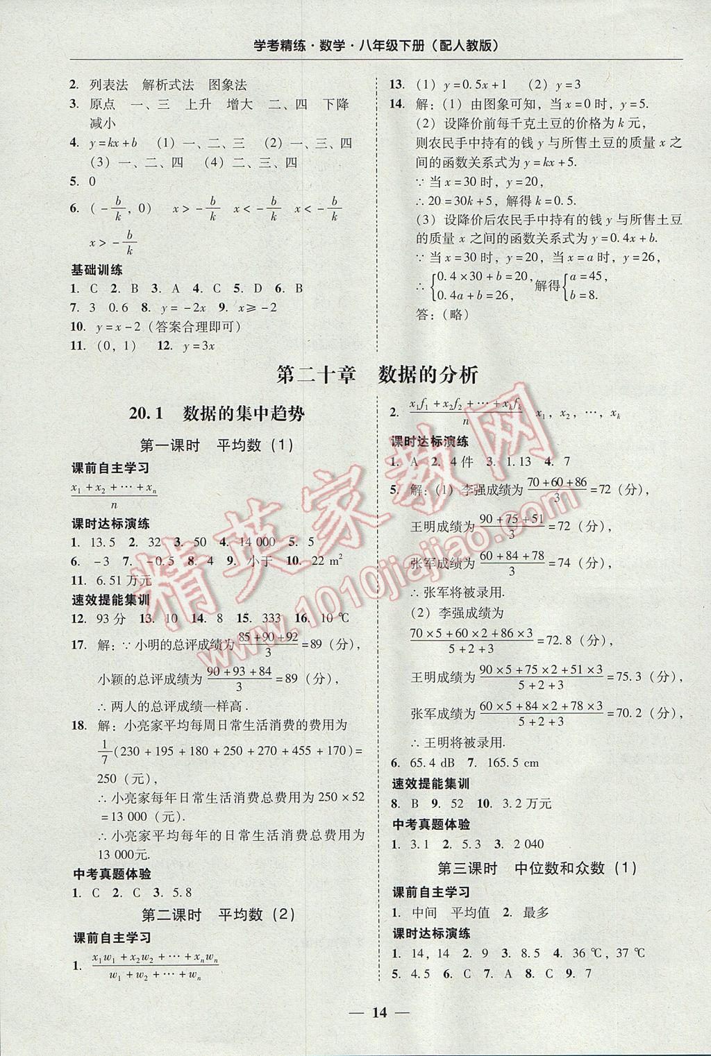 2017年南粤学典学考精练八年级数学下册人教版 参考答案第14页