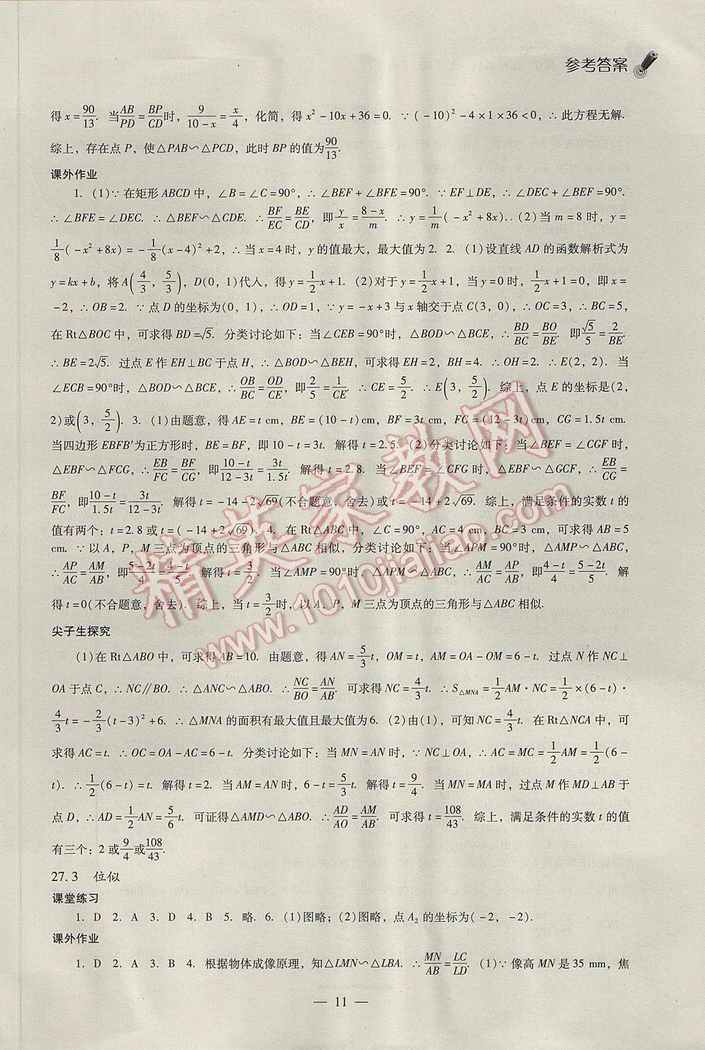 2017年同步课堂感悟九年级数学下册人教版 参考答案第11页