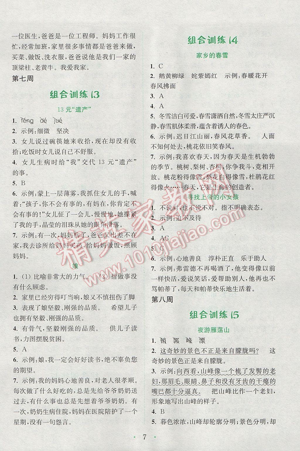 2017年通城學(xué)典小學(xué)語文閱讀與寫作組合訓(xùn)練六年級下冊通用版 參考答案第7頁