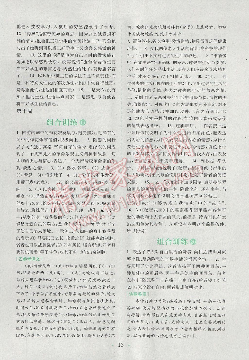 2017年通城學(xué)典初中語文閱讀組合訓(xùn)練七年級下冊江蘇專版 參考答案第13頁