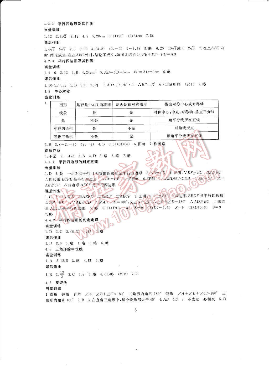 2017年全程助學與學習評估八年級數(shù)學下冊 參考答案第8頁