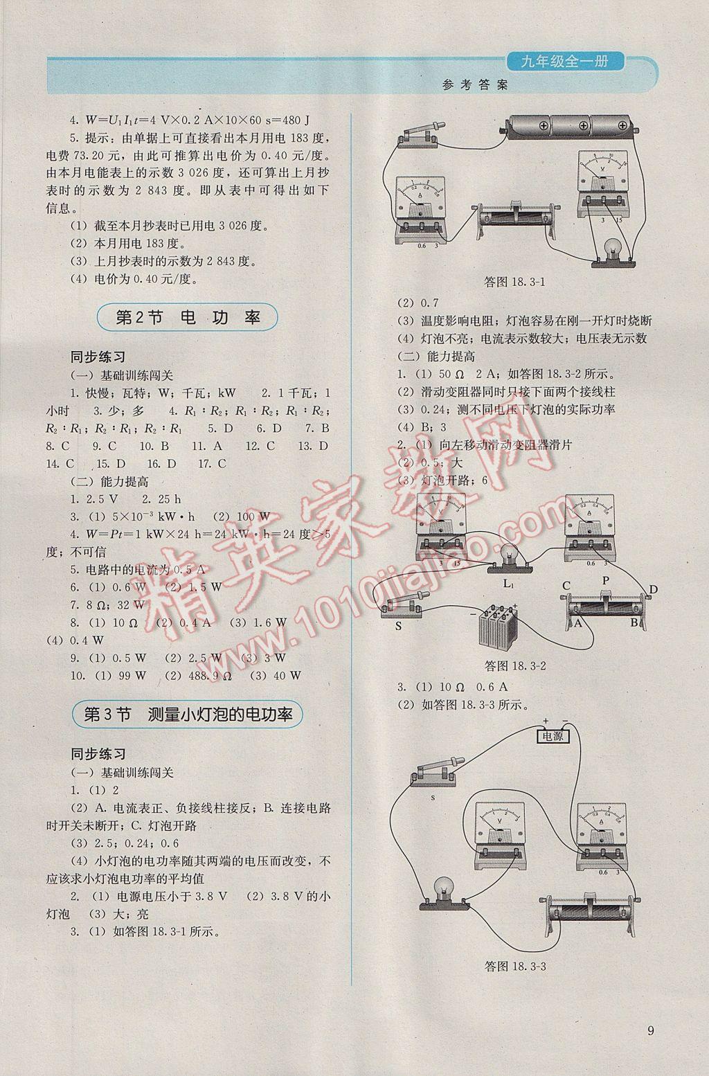 2016年人教金学典同步解析与测评九年级物理全一册人教版 参考答案第9页