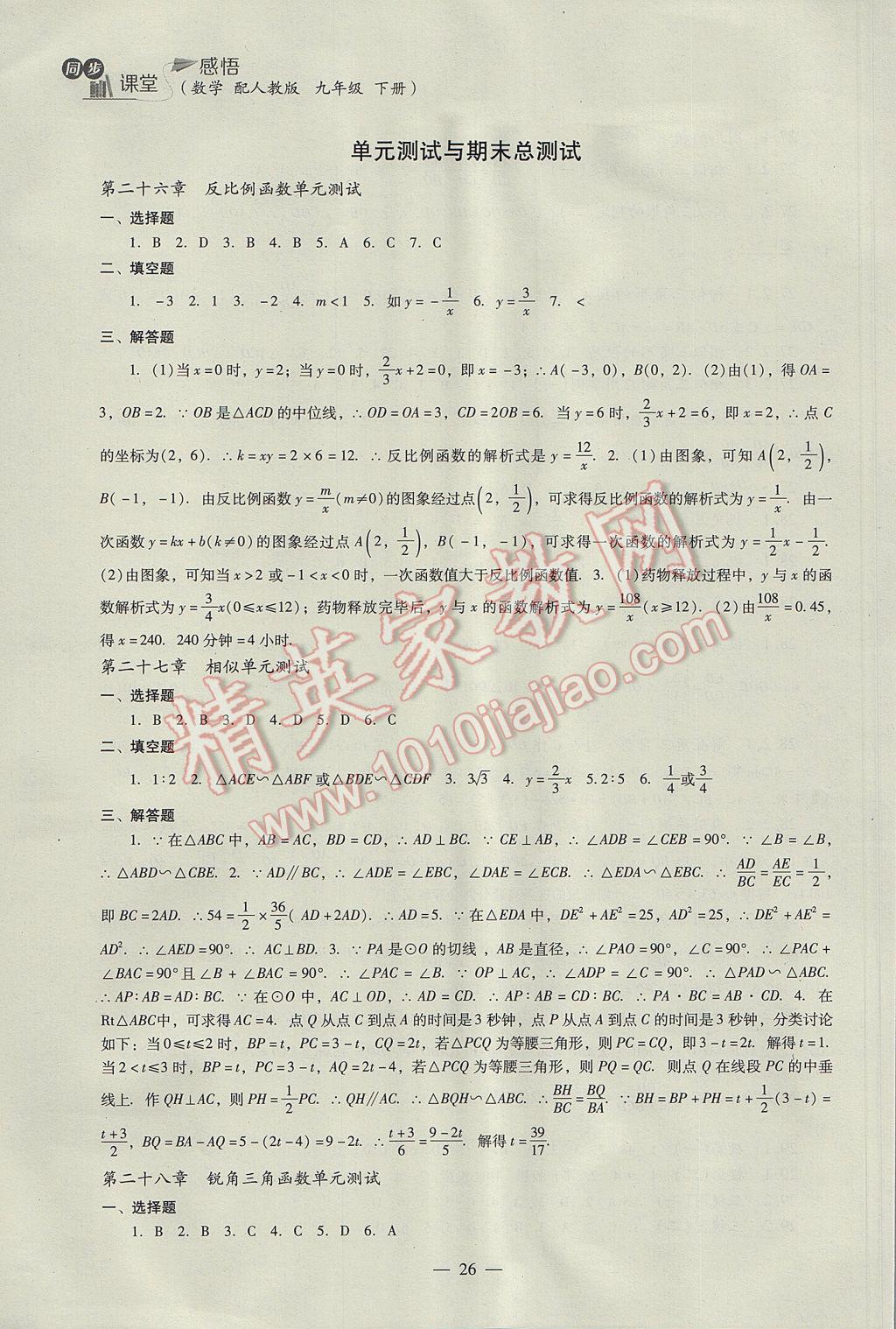 2017年同步課堂感悟九年級(jí)數(shù)學(xué)下冊(cè)人教版 參考答案第26頁(yè)