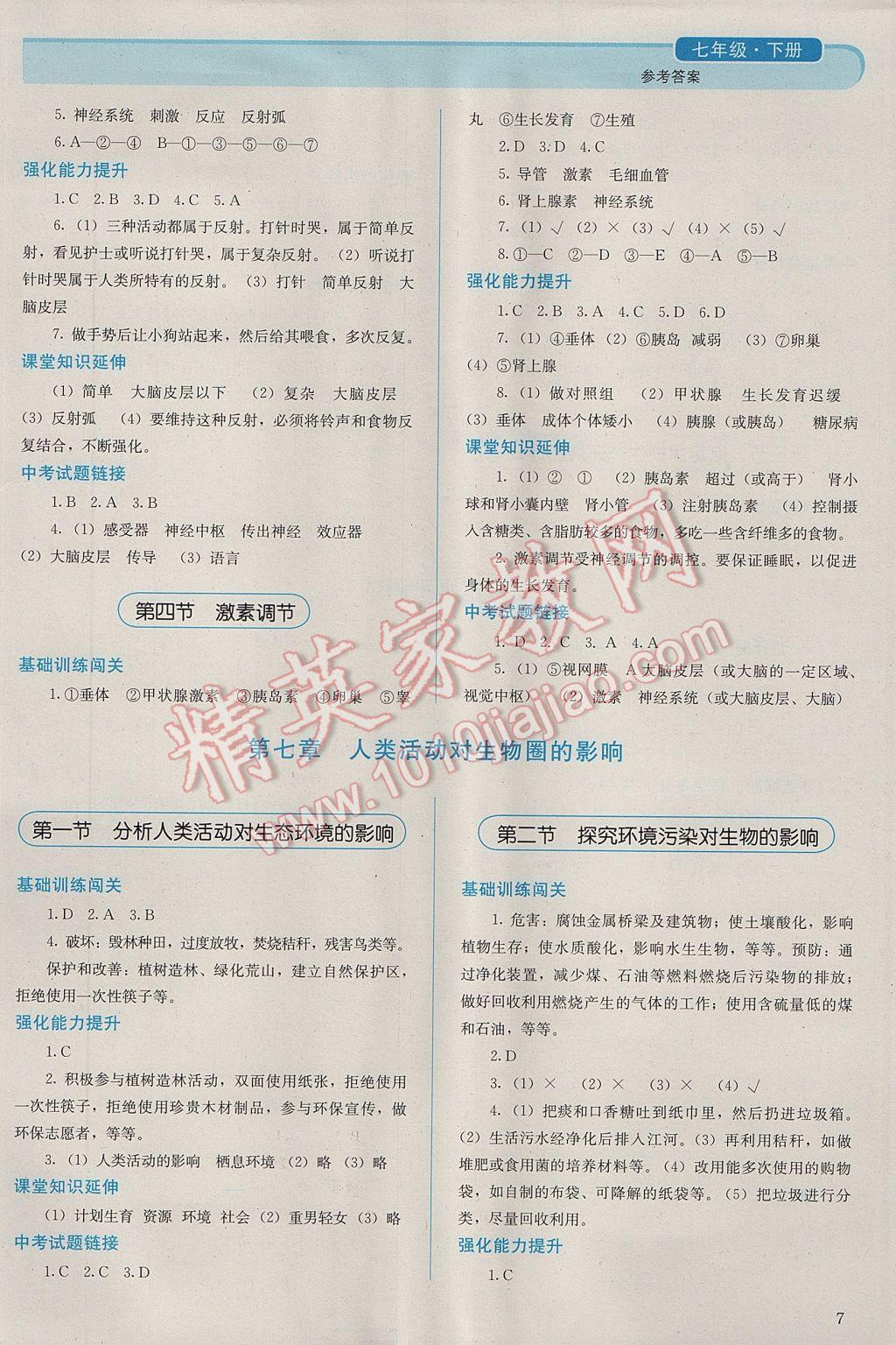 2017年人教金學(xué)典同步解析與測評七年級生物學(xué)下冊人教版吉林專版 參考答案第7頁