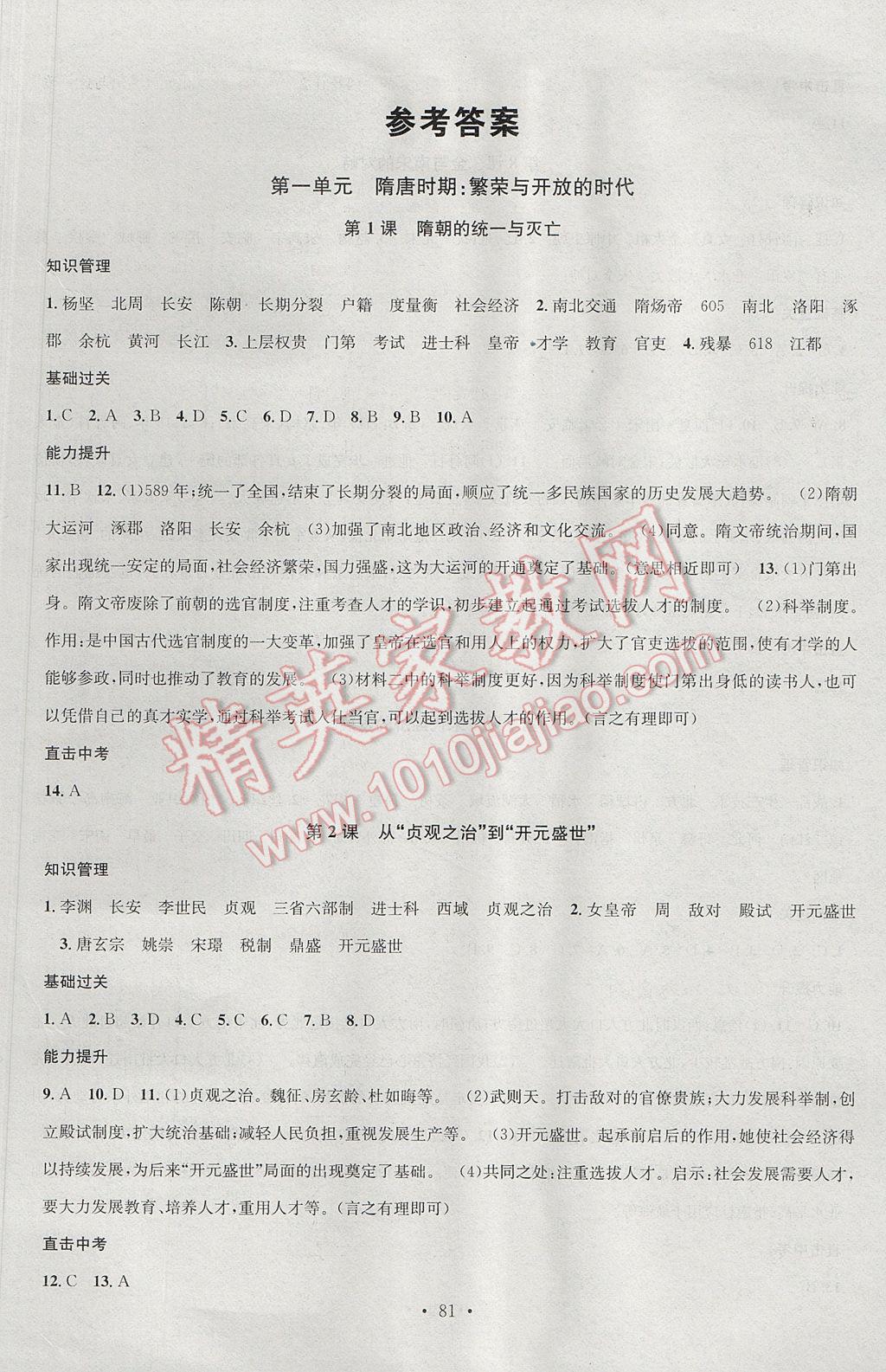 2017年名校课堂滚动学习法七年级历史下册人教版黑龙江教育出版社 参考答案第1页