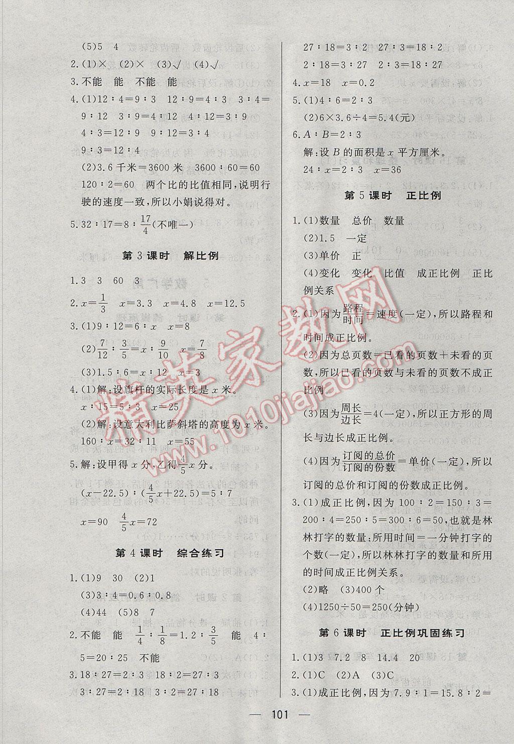 2017年簡易通小學(xué)同步導(dǎo)學(xué)練六年級數(shù)學(xué)下冊人教版 參考答案第5頁