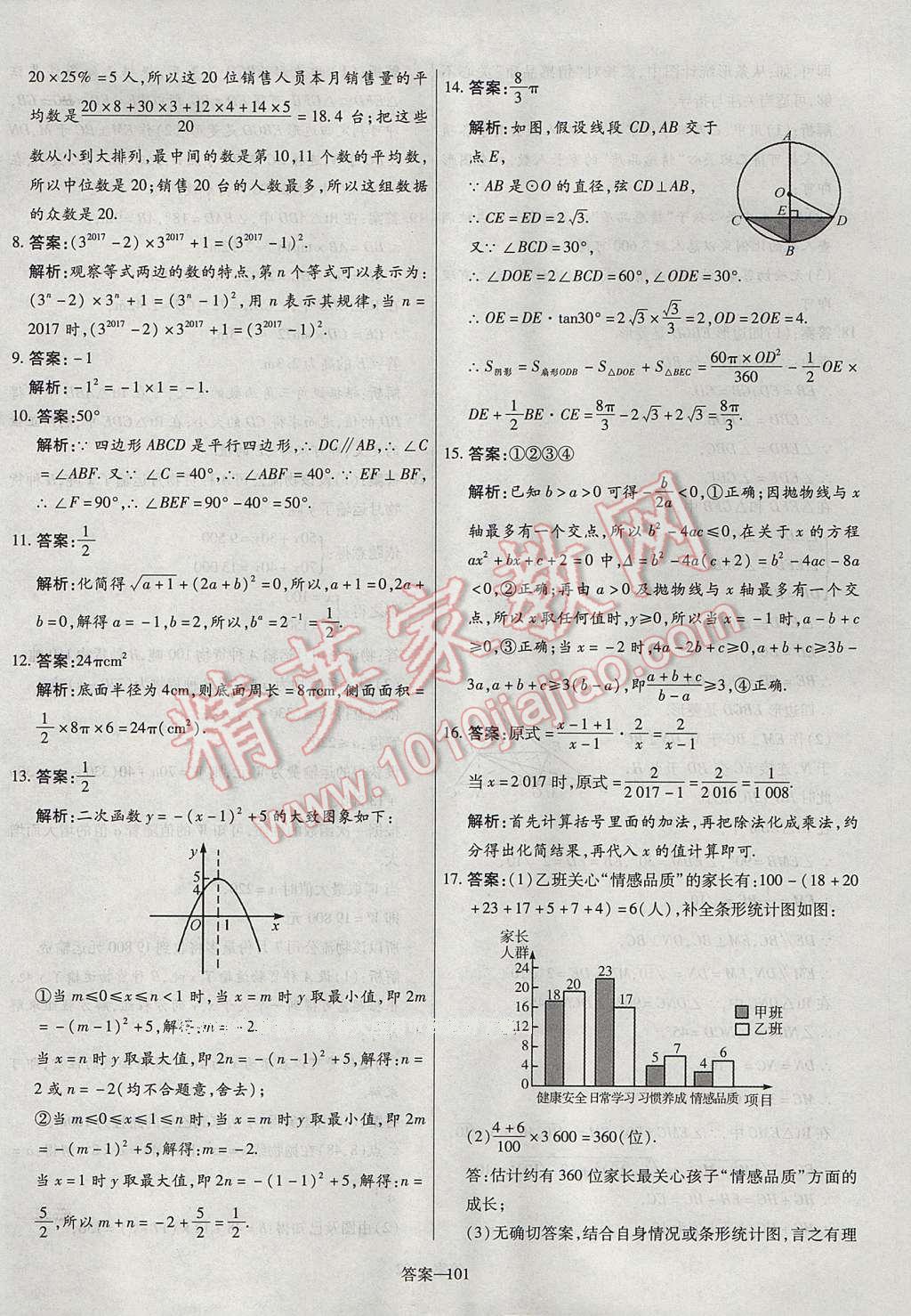 2017年命题研究河南中考真题汇编数学 参考答案第101页