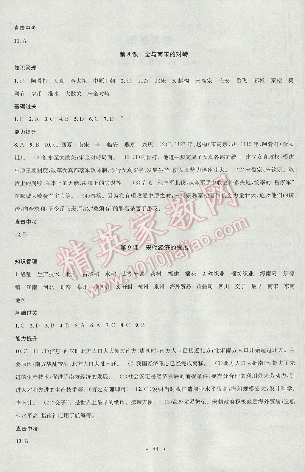 2017年名校課堂滾動學(xué)習(xí)法七年級歷史下冊人教版黑龍江教育出版社 參考答案第4頁