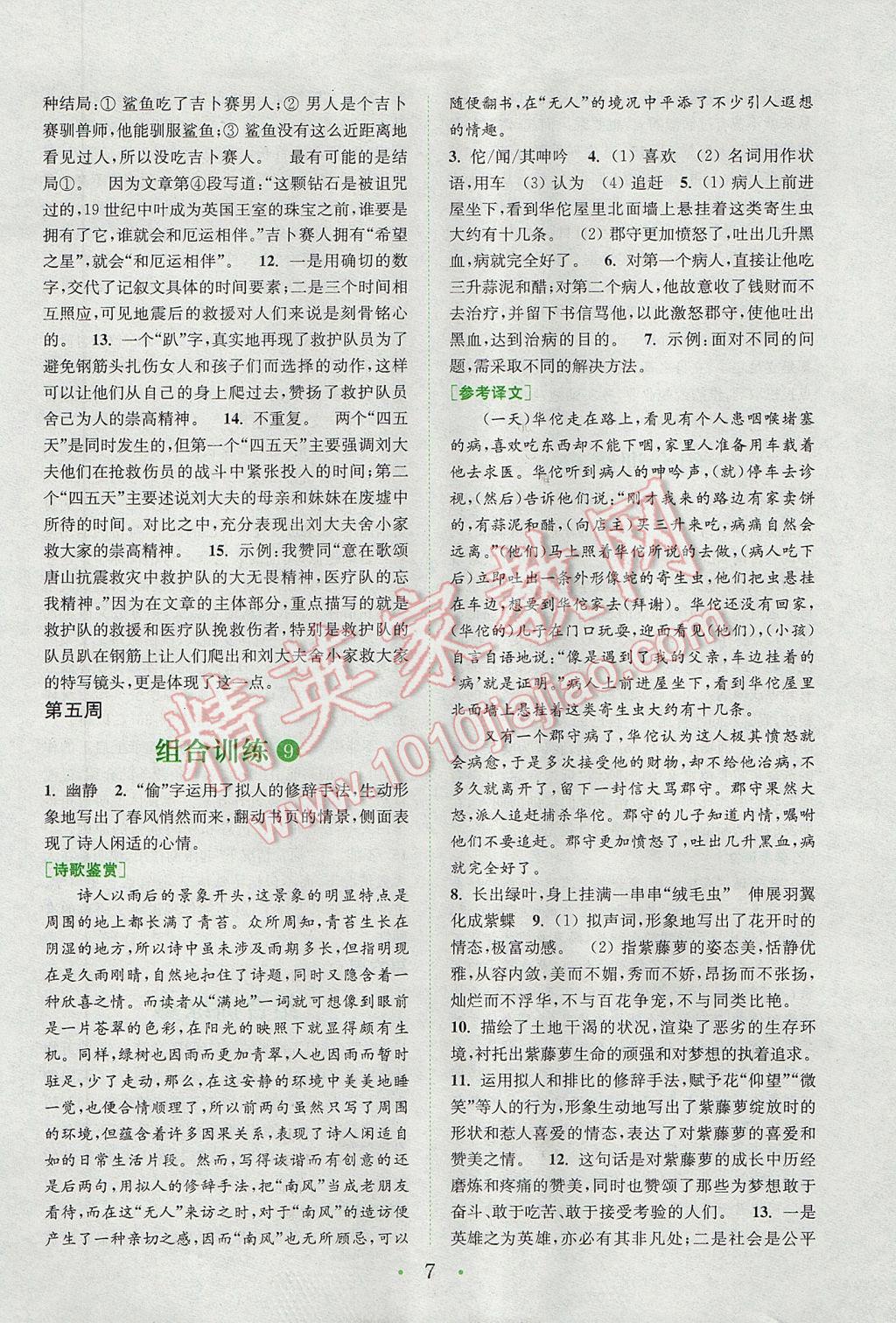 2017年通城學(xué)典初中語(yǔ)文閱讀組合訓(xùn)練八年級(jí)下冊(cè)江蘇專版 參考答案第7頁(yè)