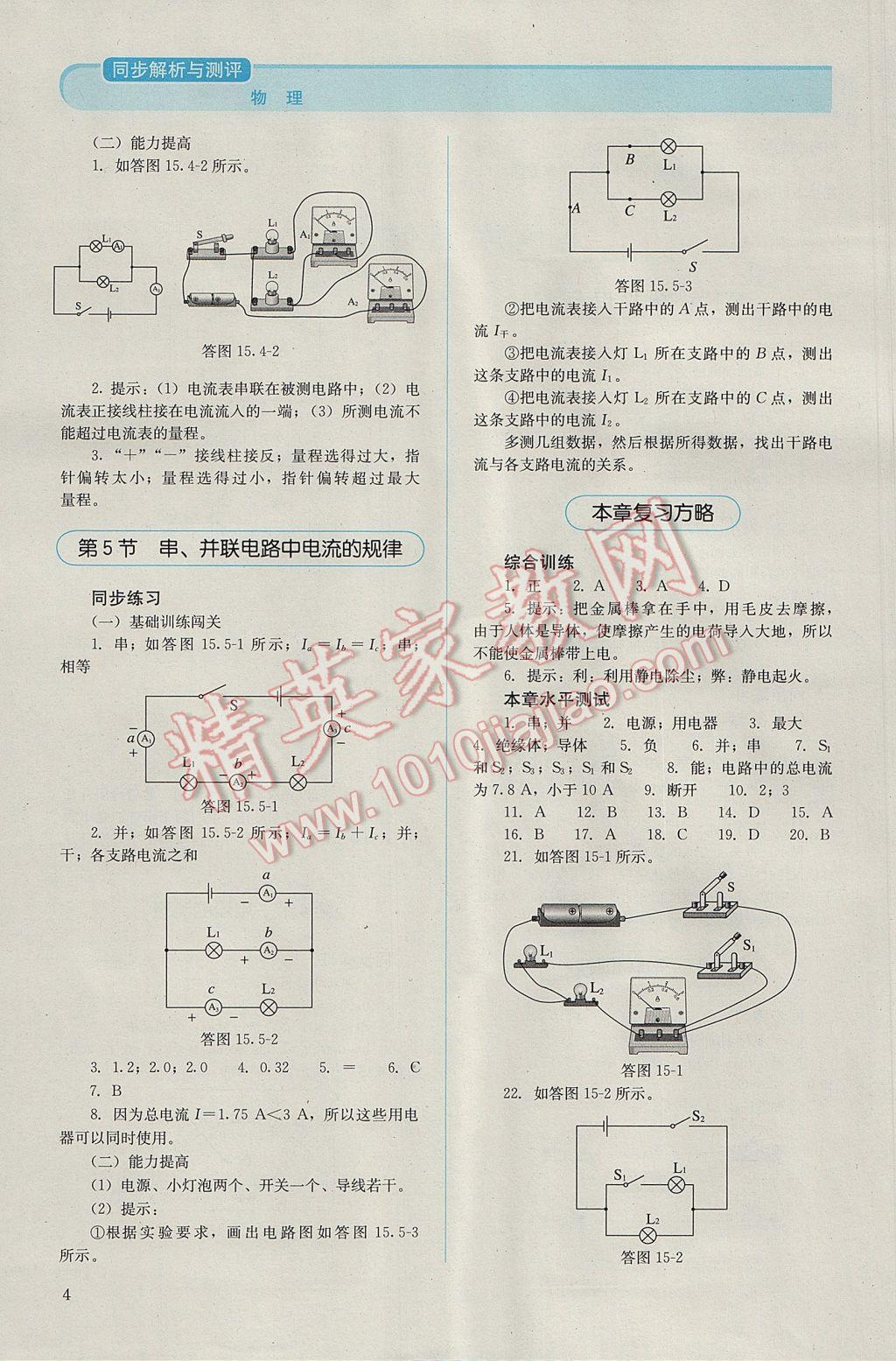 2016年人教金学典同步解析与测评九年级物理全一册人教版 参考答案第4页