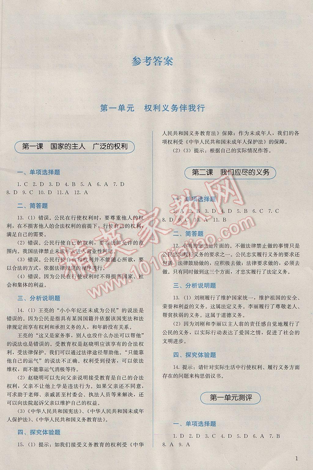 2017年人教金學(xué)典同步解析與測評八年級思想品德下冊人教版 參考答案第1頁