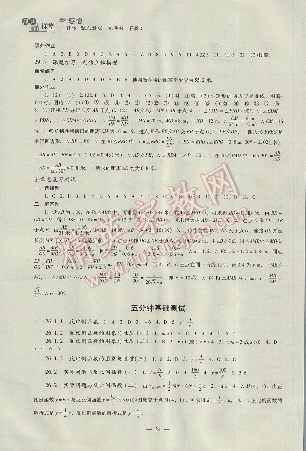 2017年同步课堂感悟九年级数学下册人教版 参考答案第24页