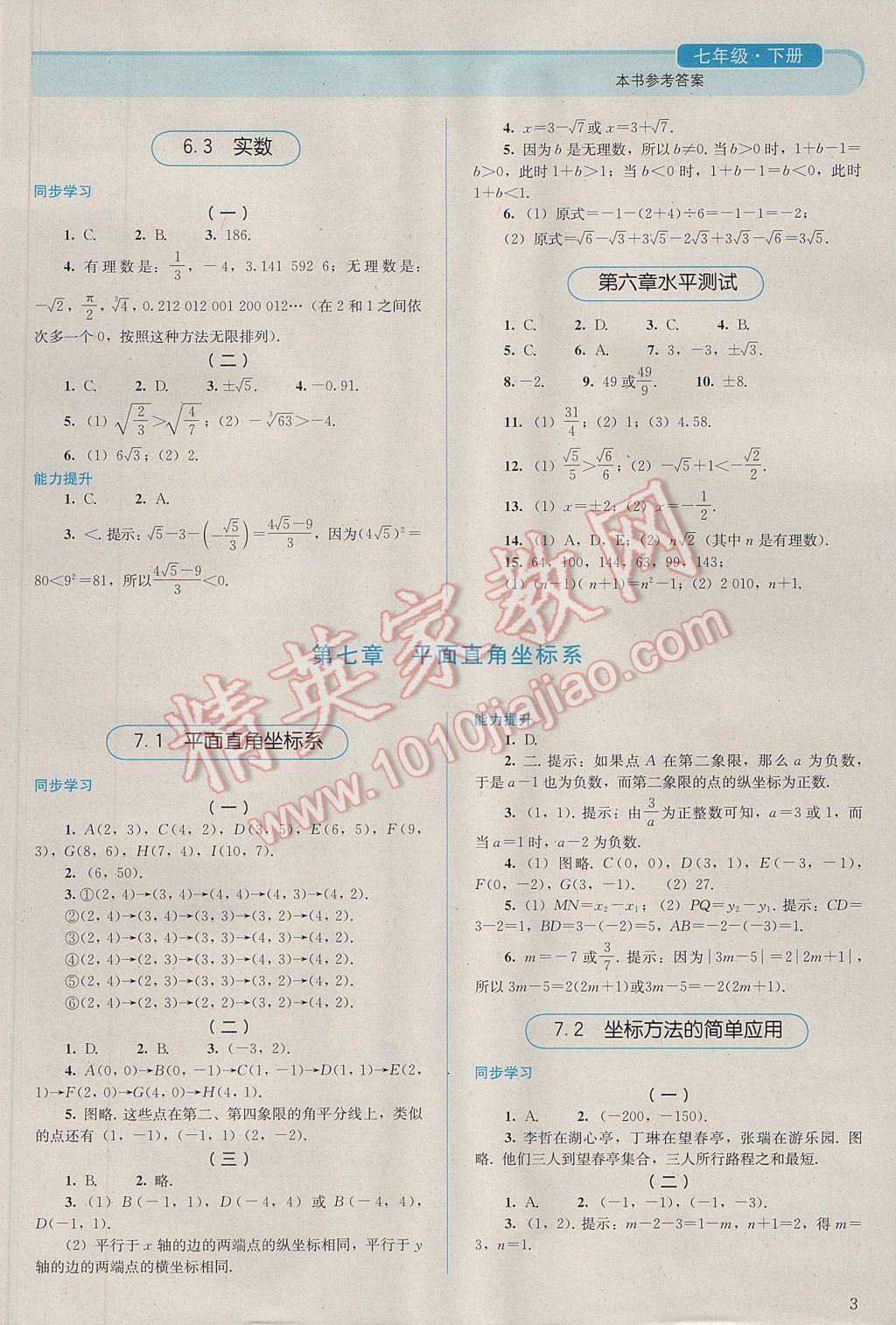 2017年人教金学典同步解析与测评七年级数学下册人教版 参考答案第3页