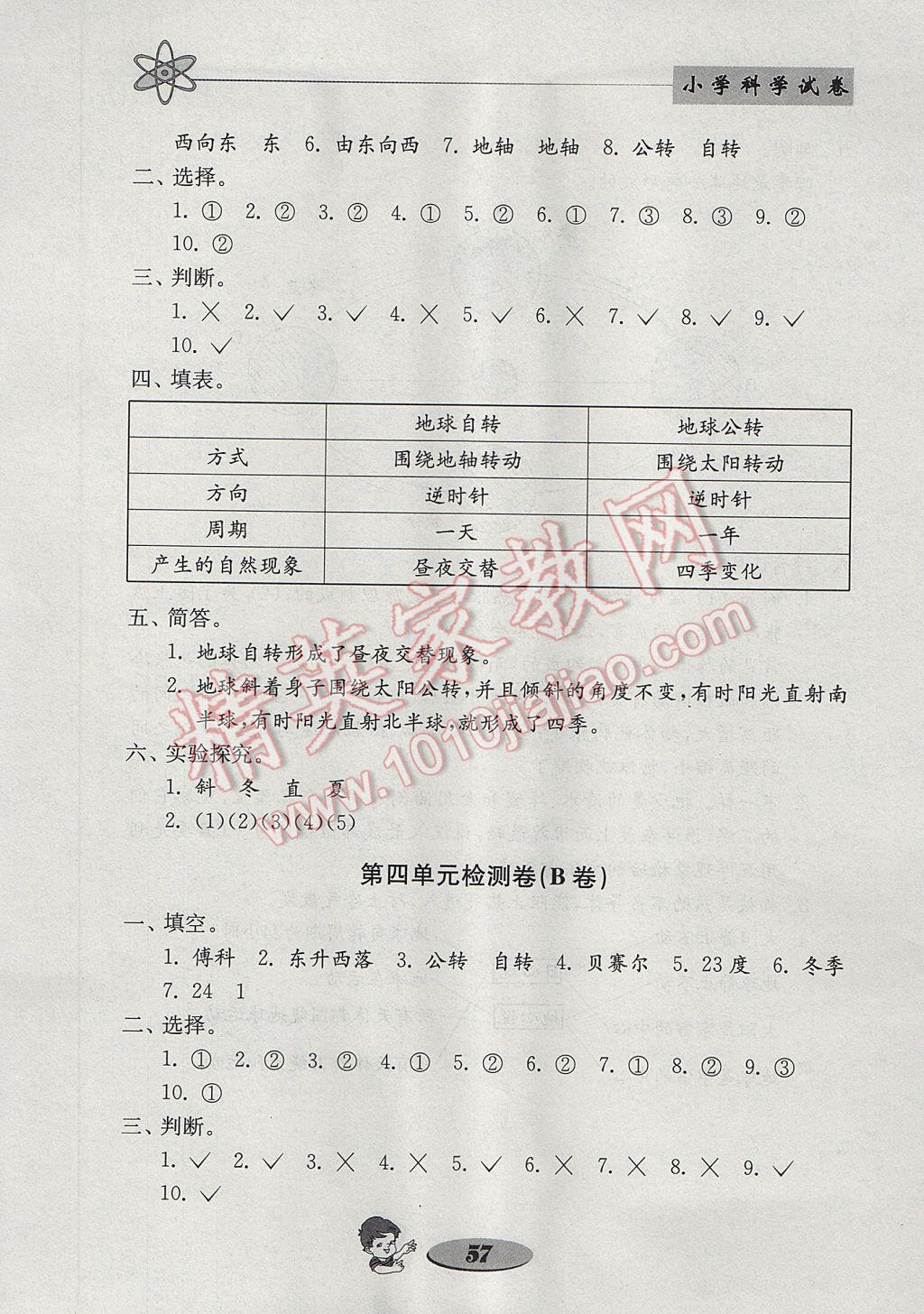 2017年金钥匙小学科学试卷五年级下册教科版 参考答案第9页