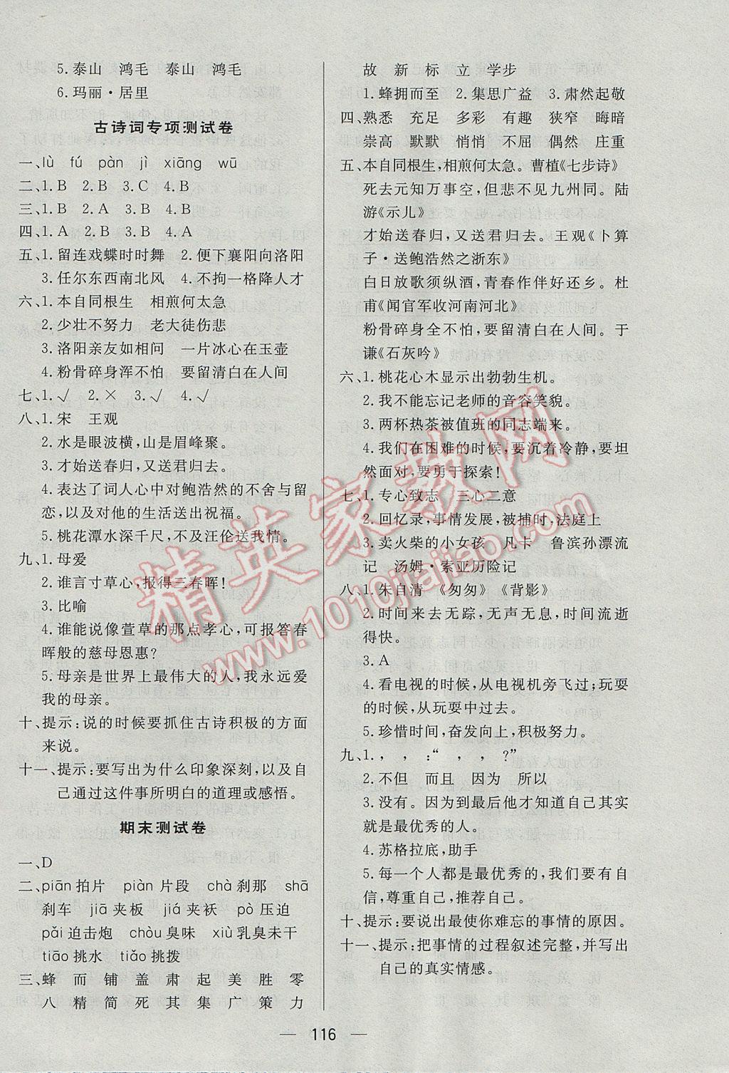 2017年簡(jiǎn)易通小學(xué)同步導(dǎo)學(xué)練六年級(jí)語文下冊(cè)人教版 參考答案第16頁