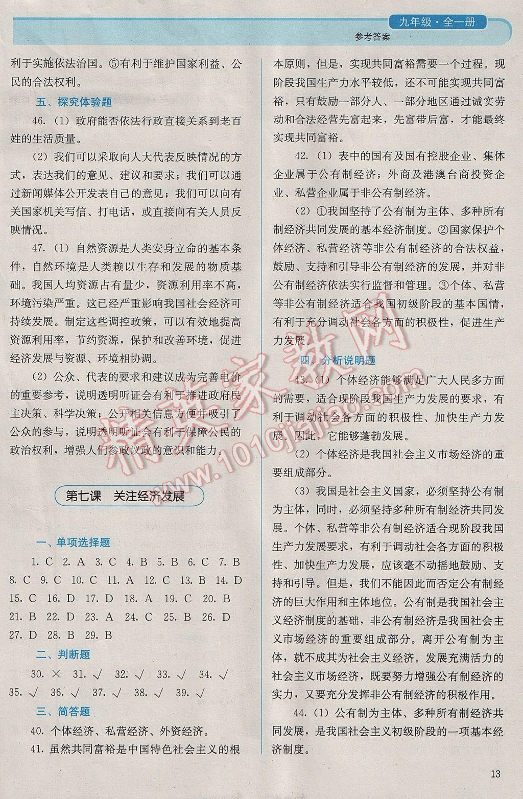 2016年人教金學(xué)典同步解析與測(cè)評(píng)九年級(jí)思想品德全一冊(cè)人教版 參考答案第13頁(yè)