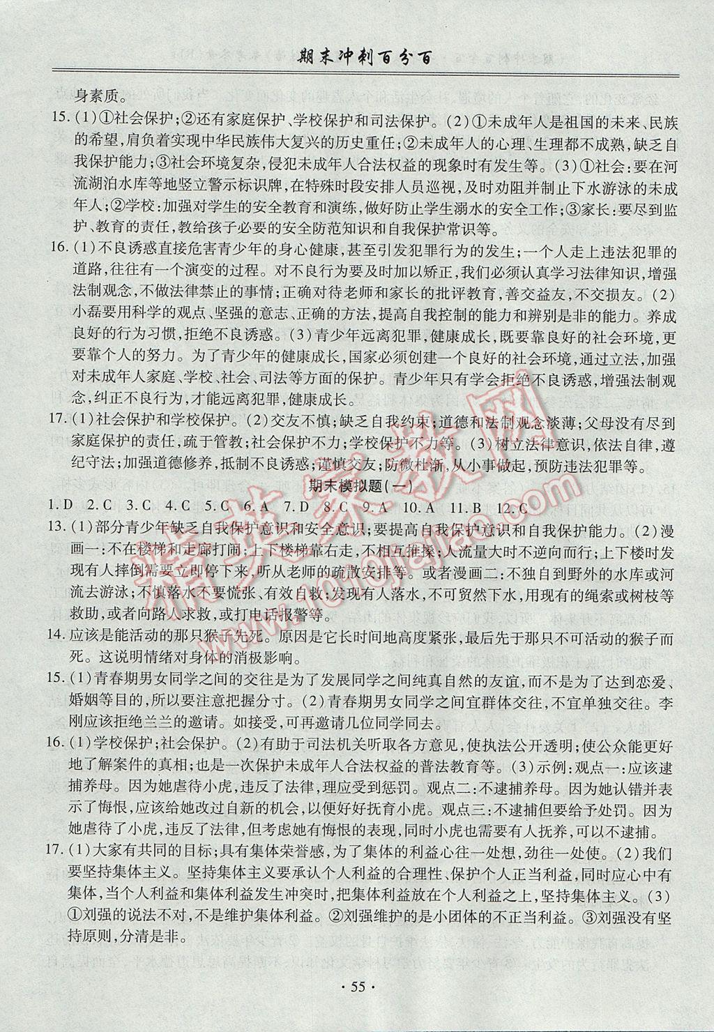 2017年期末沖刺百分百七年級(jí)道德與法治下冊(cè)人教版 參考答案第3頁(yè)