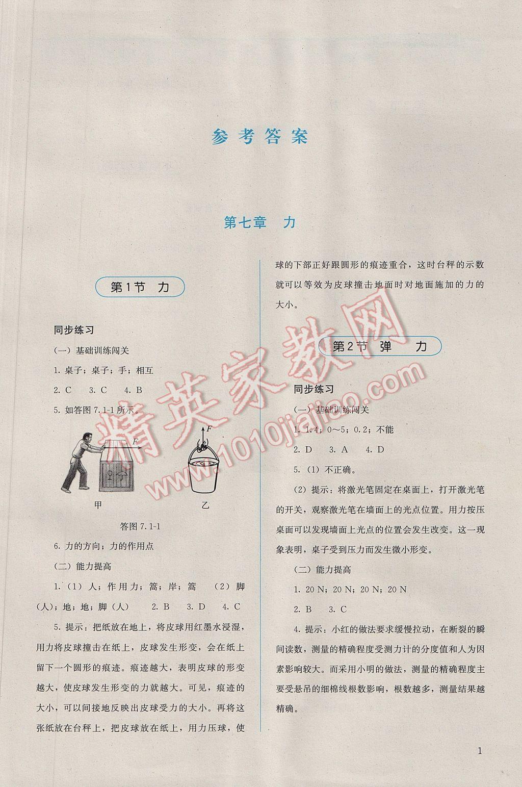 2017年人教金學(xué)典同步解析與測(cè)評(píng)八年級(jí)物理下冊(cè)人教版吉林專版 參考答案第1頁(yè)