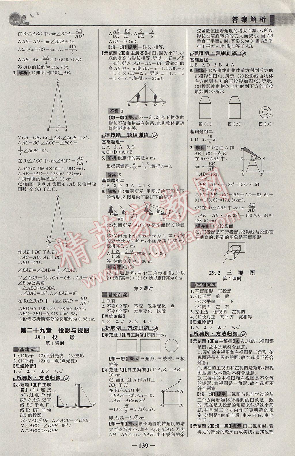 2017年同步精練九年級數(shù)學(xué)下冊人教版 參考答案第14頁