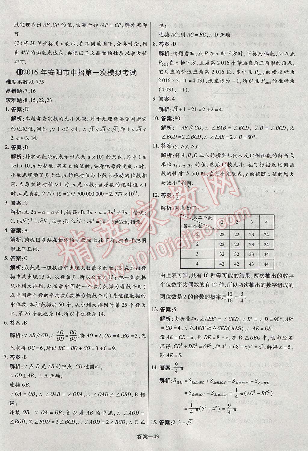 2017年命题研究河南中考真题汇编数学 参考答案第43页