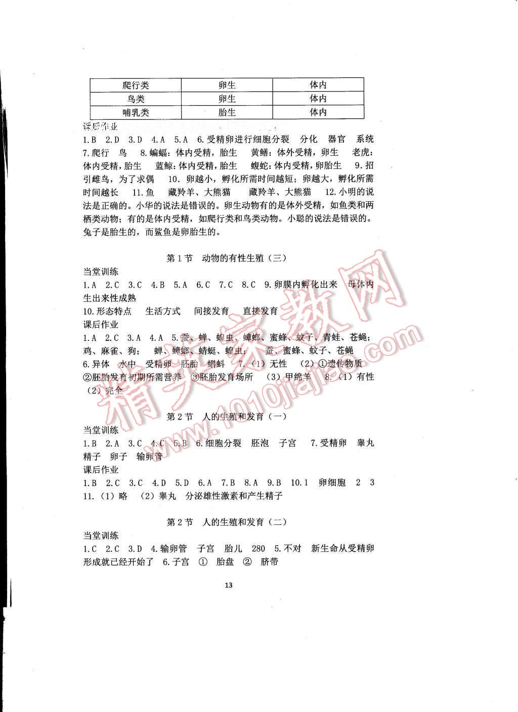 2017年全程助學(xué)與學(xué)習(xí)評(píng)估七年級(jí)科學(xué)下冊(cè) 參考答案第13頁(yè)