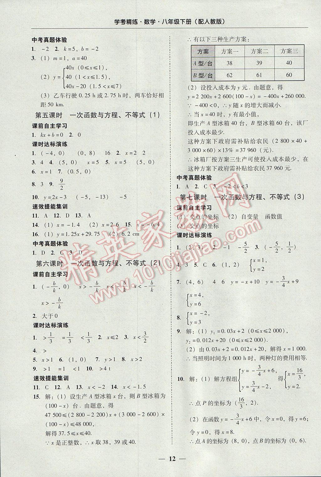 2017年南粤学典学考精练八年级数学下册人教版 参考答案第12页