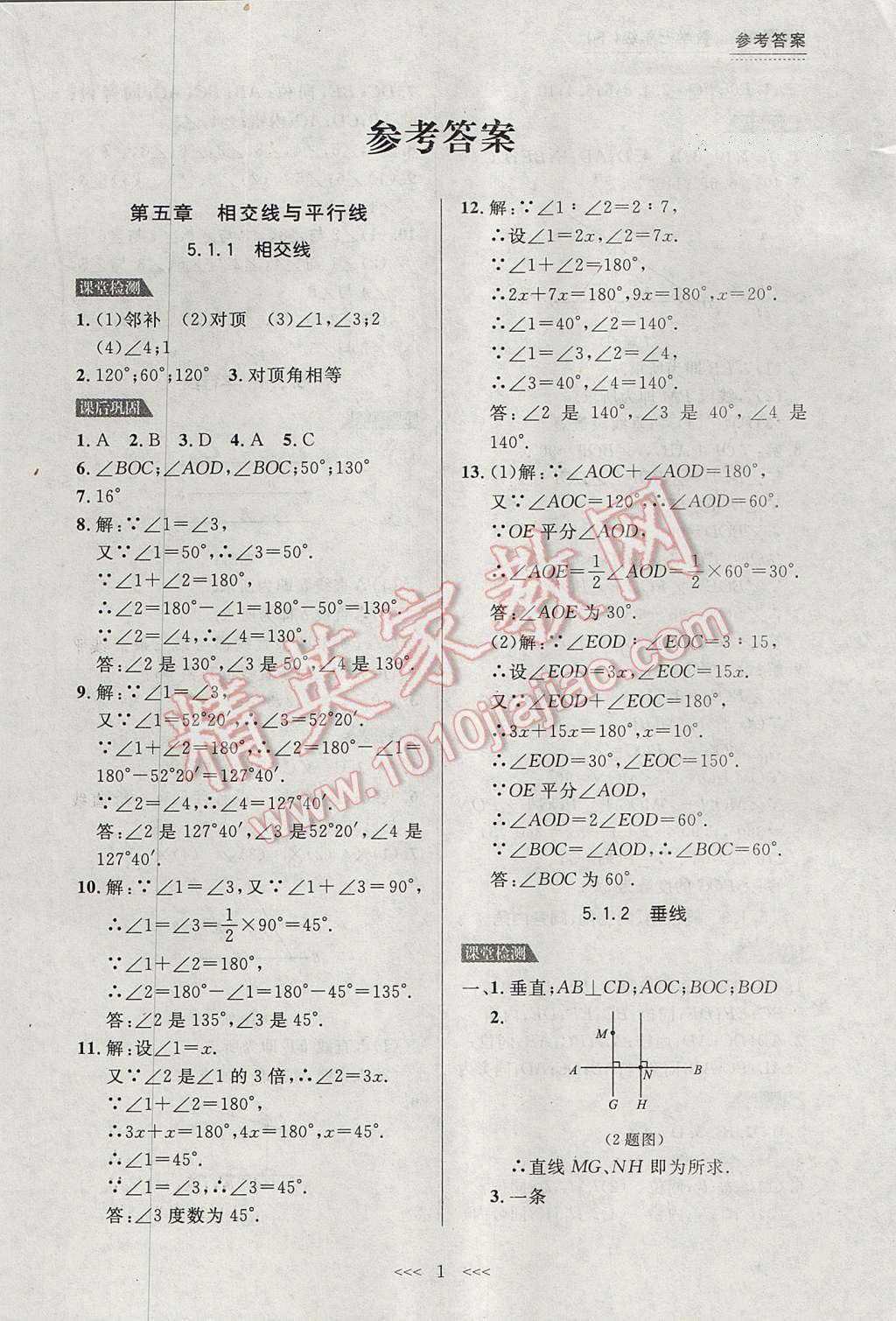 2017年中考快遞課課幫七年級數(shù)學下冊大連專用 參考答案第1頁