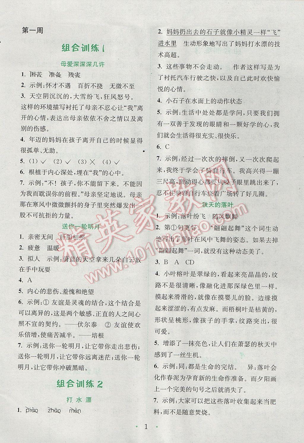 2017年通城學(xué)典小學(xué)語文閱讀與寫作組合訓(xùn)練五年級下冊通用版 參考答案第1頁