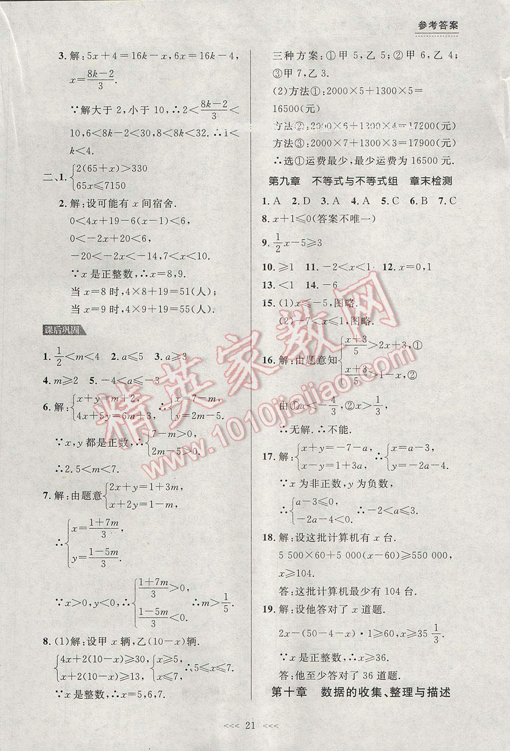 2017年中考快遞課課幫七年級數學下冊大連專用 參考答案第21頁