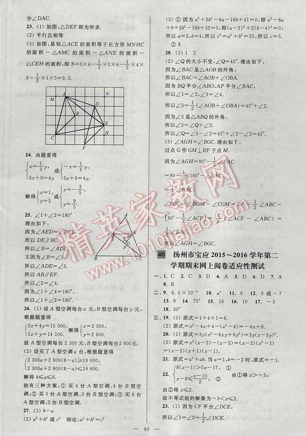 2017年亮點(diǎn)給力大試卷七年級(jí)數(shù)學(xué)下冊(cè)江蘇版 參考答案第40頁(yè)