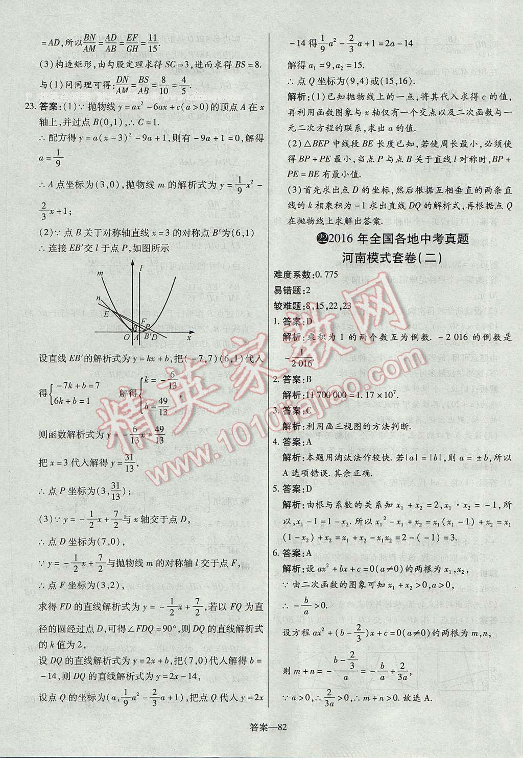 2017年命题研究河南中考真题汇编数学 参考答案第82页